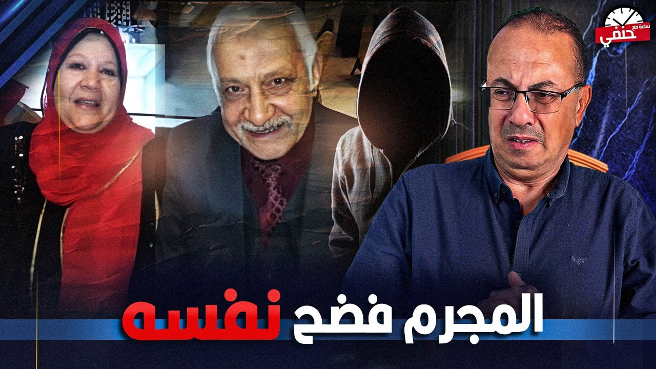 المـ ـجــ رم فـ ـضـ ـح نفسه | سر مـ ـقـ ـتـ ـل زوجين داخل شقتهم فى تلوانه والسبب