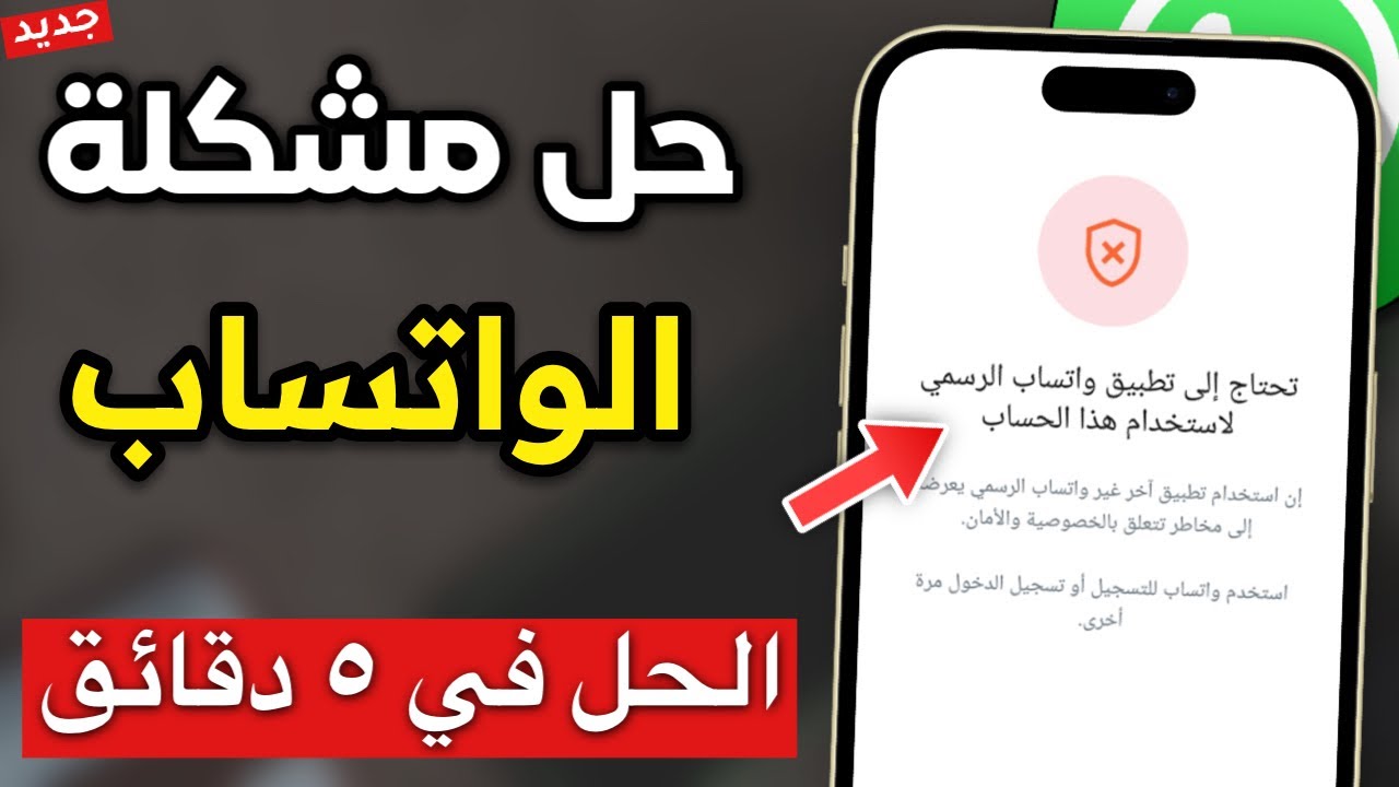 طريقة حل مشكلة تحتاج الى تطبيق واتساب الرسمي لاستخدام هذا الحساب ✅ مشكلة حظر واتس اب ❗❗