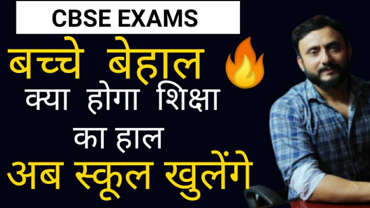CBSE Schools ReOpening  2020 | Cbse Copy Checking 2020 | CBSE Exams , Result | Anurag Tyagi Classes