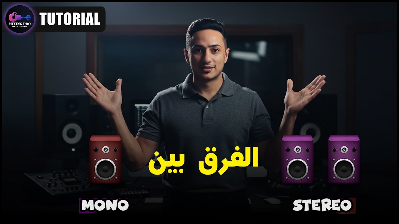 المونو والاستيريو (mono vs stereo) من اهم المعلومات فى الهندسه الصوتيه | مهندس صوت طارق السعيد