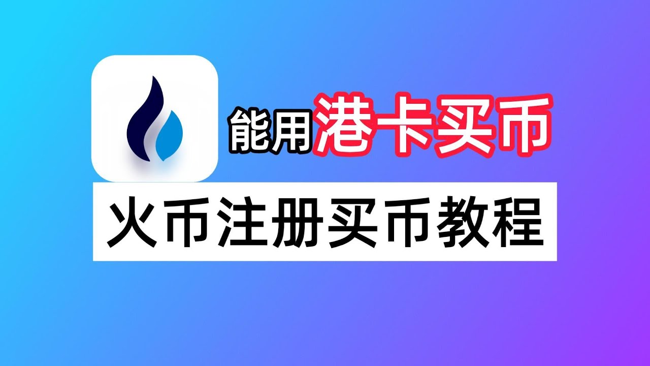 能用港卡买币！火币HTX交易所注册买币教程：如何认证多米尼克数字身份？如何用香港银行买USDT？