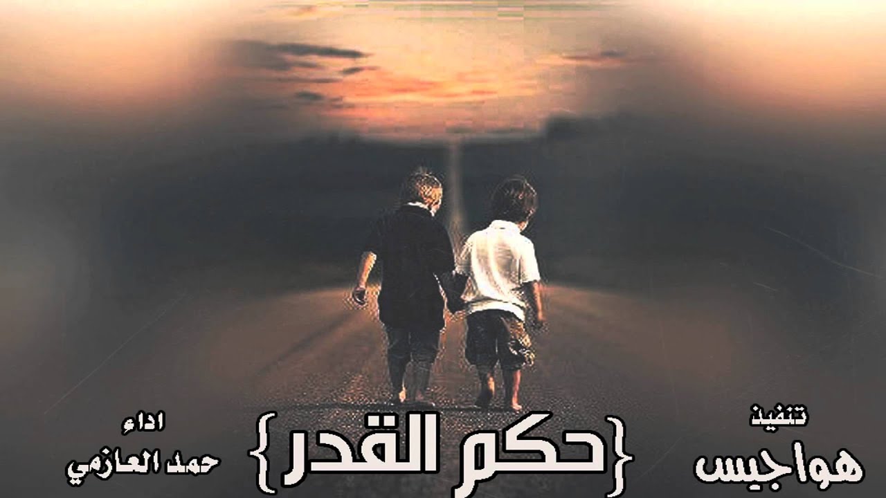 شيلة حزينه 2016 l  حكم القدر l حمد العازمي  [اصلي - مسرع]