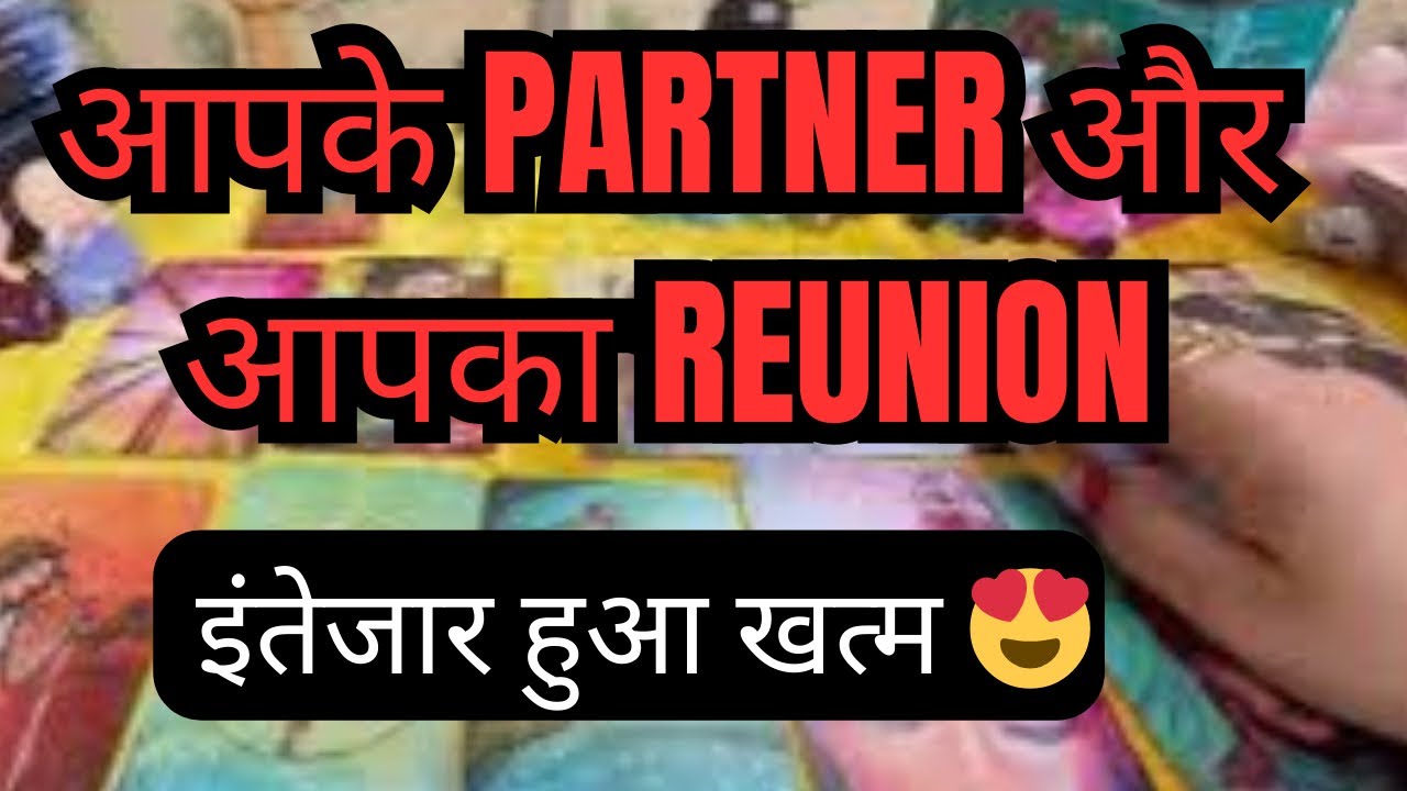 ♥️CURRENT FEELINGS 👉 APKE PARTNER AUR APKA REUNION 💕TAROTCARDREADING IN HINDI
