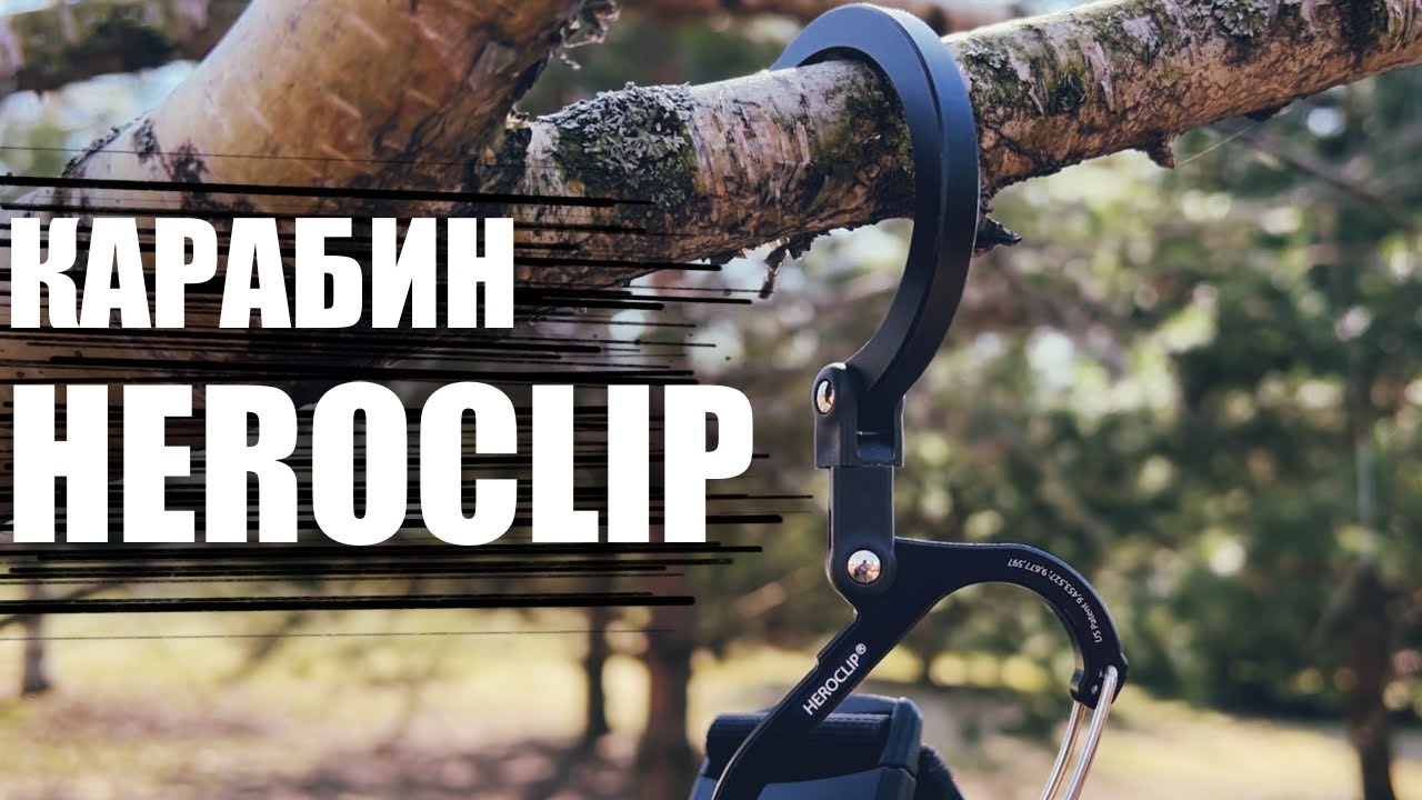 КАРАБИН HEROCLIP - НУ ОЧЕНЬ ПОЛЕЗНАЯ ШТУКА!