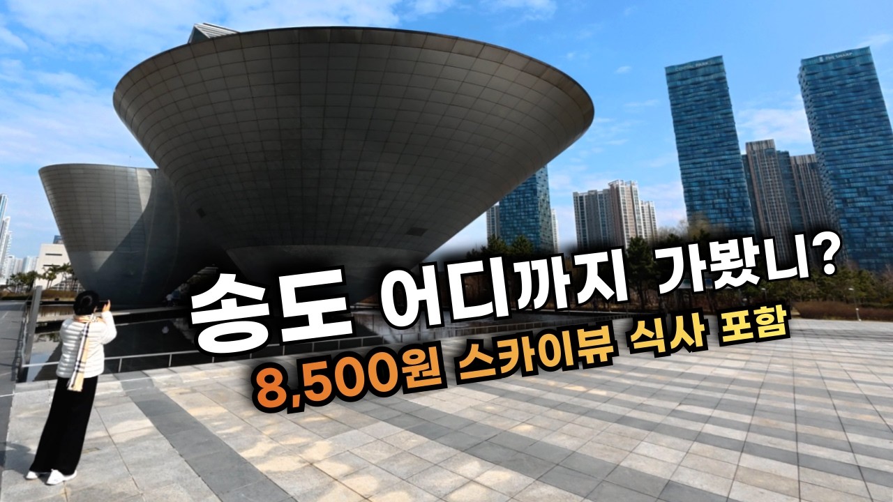 송도 와서 벚꽃만 보고 가시게요? 8,500원 스카이뷰 포함 '역대급 가성비' 하루 코스 총정리