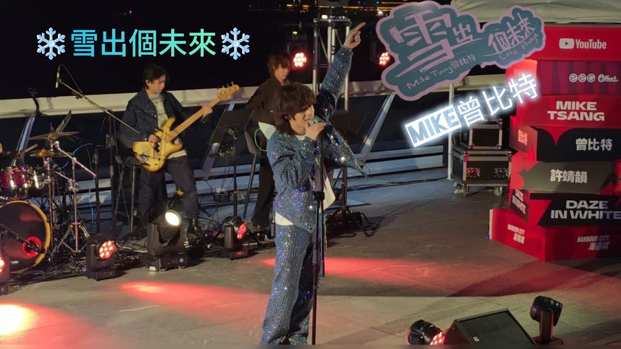 [Live] 雪出個未來 Mike曾比特 (Youtube Music Nights)
