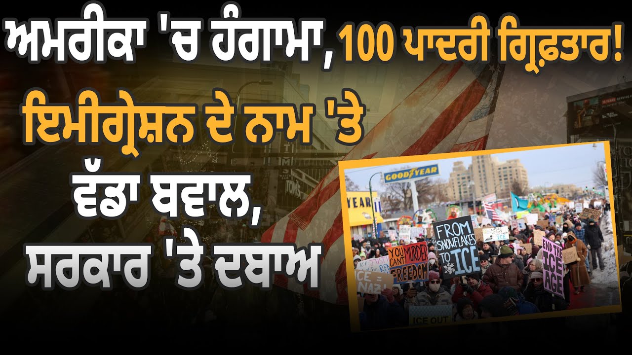 ਅਮਰੀਕਾ 'ਚ ਹੰਗਾਮਾ, 100 ਪਾਦਰੀ ਗ੍ਰਿਫ਼ਤਾਰ!, ਇਮੀਗ੍ਰੇਸ਼ਨ ਦੇ ਨਾਮ 'ਤੇ ਵੱਡਾ ਬਵਾਲ, ਸਰਕਾਰ 'ਤੇ ਦਬਾਅ