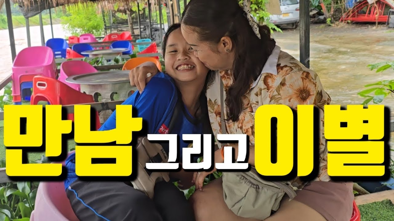 68살 영감, 38세 라오스 여자 막내딸 이제 가면 언제 보나...조만간! 독거노인