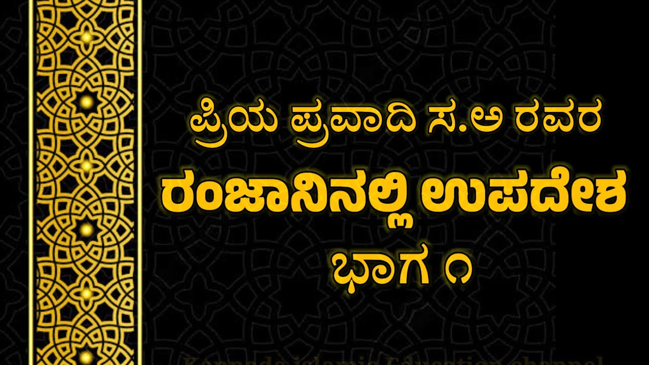 Ramzan in kannada | Kannada islamic Education channel #motivation #quran 