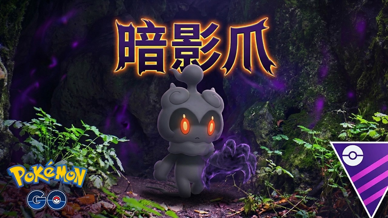 瑪夏多使用暗影爪 | 優豆代儲！ 《Pokémon GO》