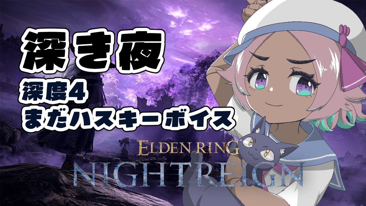 まだ声変ですがげんきです…深度4 …参加型 142夜🌃参加型【#ELDEN RING NIGHTREIGN/PS版】