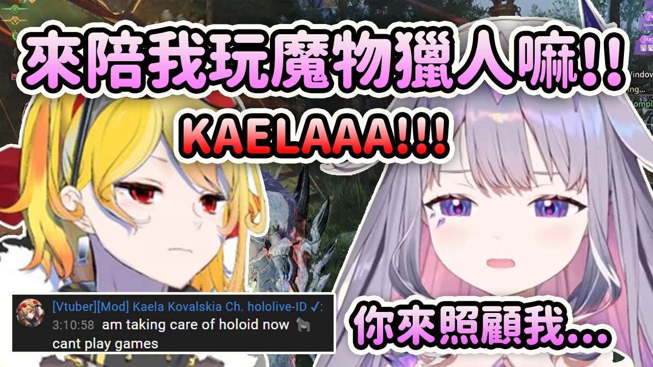 Biboo想要Kaela來陪她一起玩魔物獵人但是...吃醋也想要Kaela來照顧【Koseki Bijou】【Kaela Kovalskia】【Hololive中文】