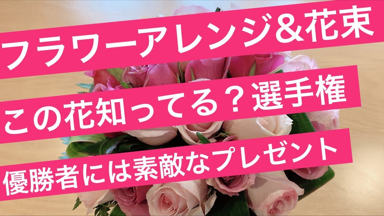 【フラワーアレンジメント&花束】レッスン&この花知ってる？選手権！優勝者には素敵なプレゼント贈ります！