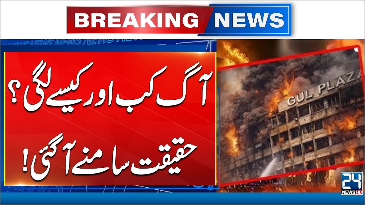 Karachi Gul Plaza Fire : When & How It Started | Shocking Revelation - 24 News HD