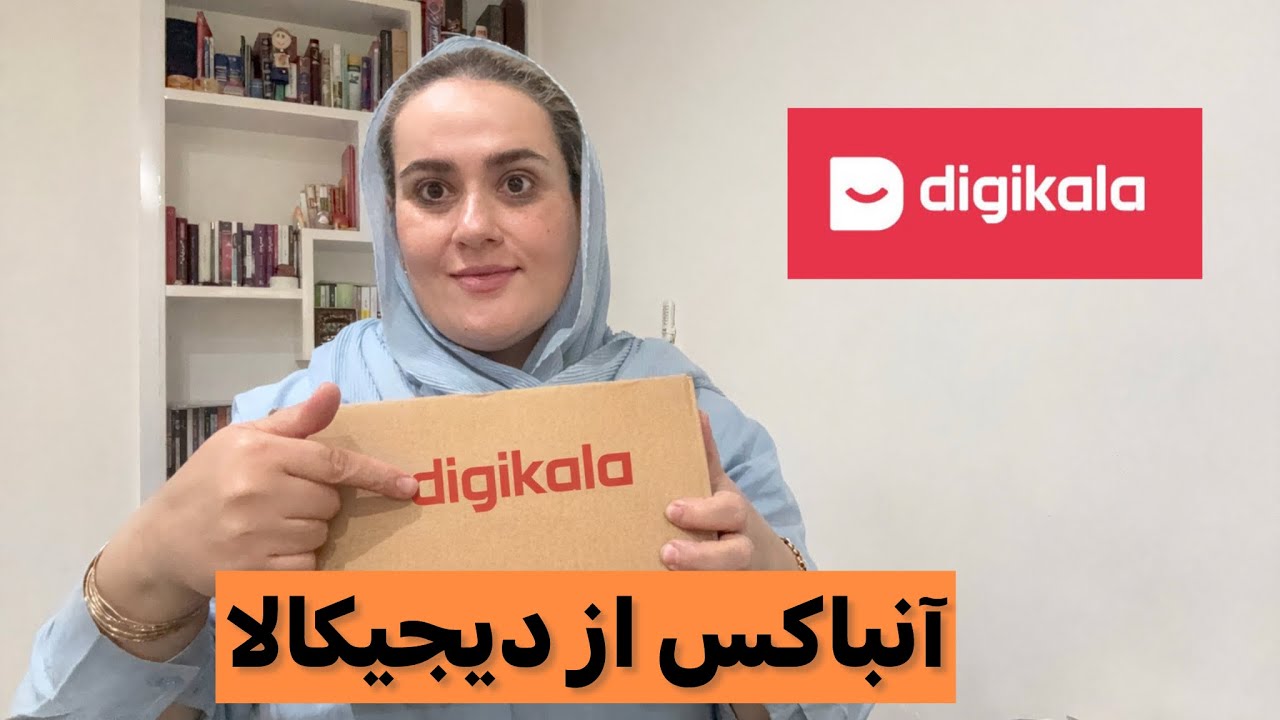 آنباکس محصولات بهداشتی از دیجیکالا/از چند برند