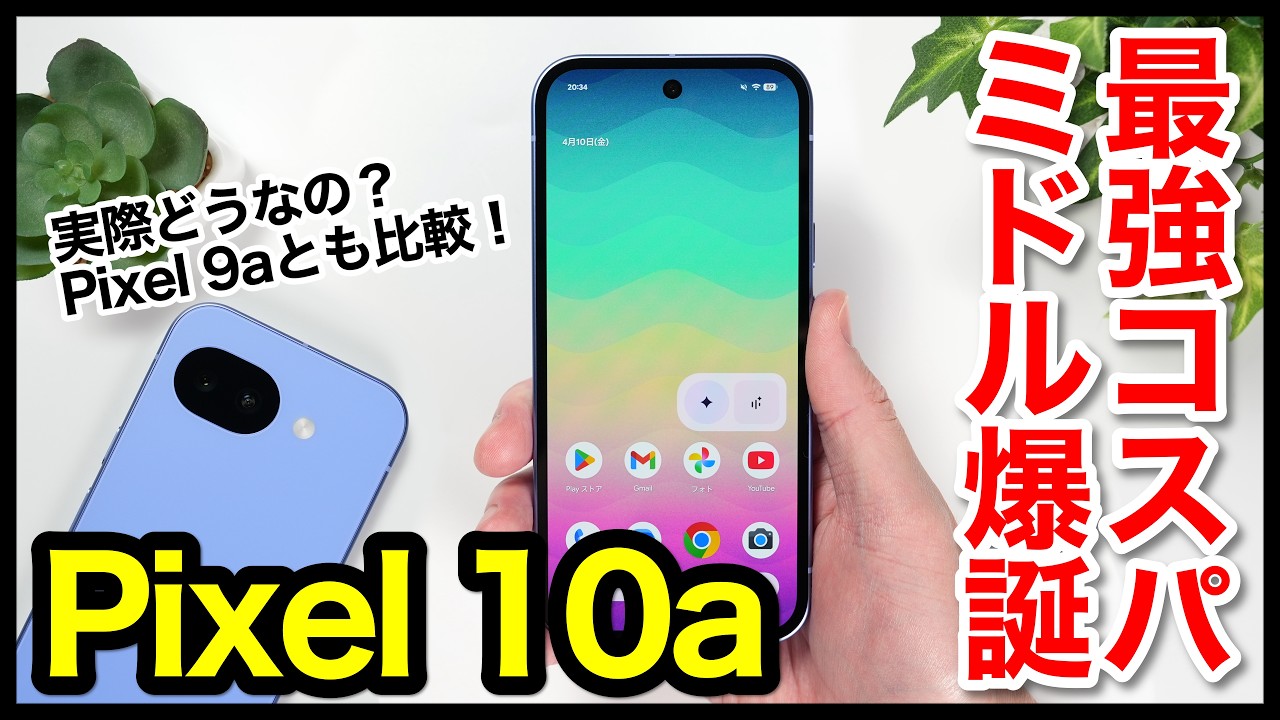 【レビュー】Pixel 10aキタァー！2026年コスパ最強ミドルレンジはコレ！Pixel 9aとの比較も【感想】【Google】