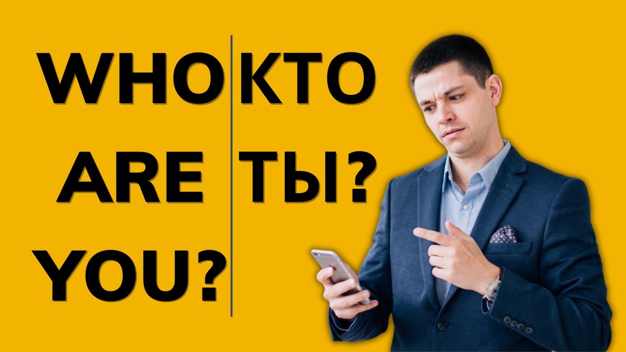 Как сказать, кто ты, по-русски | Легкий русский