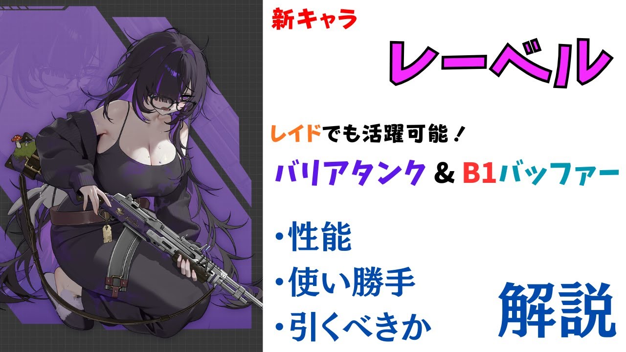 【NIKKE】レイドでも活躍可能！新キャラ レーベル 性能・使い勝手・引くべきか 解説【ニケ】