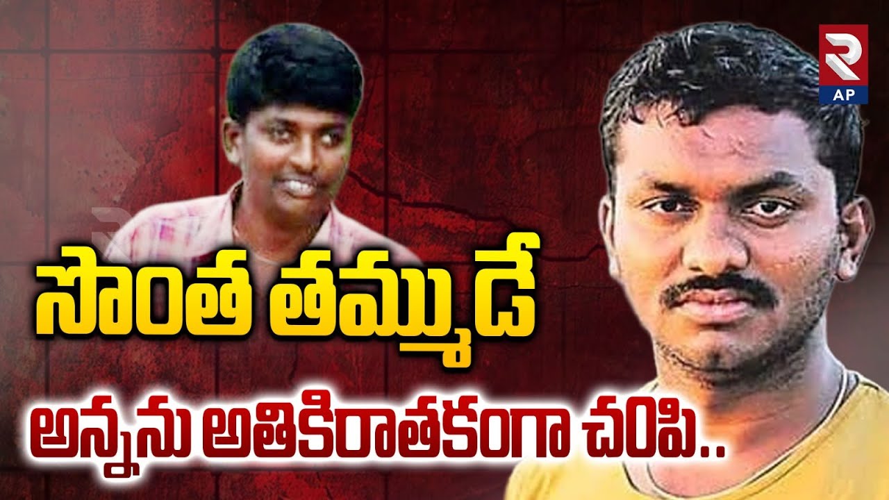 Karimnagar Brothers Incident Latest Updates: అన్నను అతికిరాతకంగా..| RTV AP