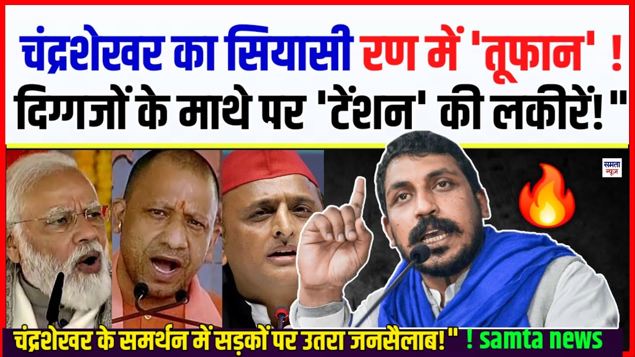 चंद्रशेखर का जौनपुर सियासी रण में 'तूफान' ! दिग्गजों के माथे पर 'टेंशन' की लकीरें!