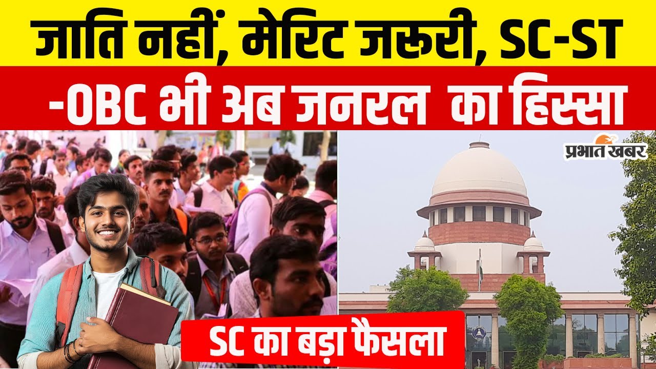 Supreme Court ने SC-ST-OBC पर सुनाया बड़ा फैसला, अब कैटेगरी नहीं, मेरिट हुआ जरूरी
