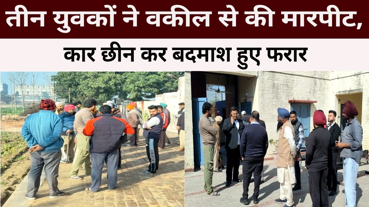 तीन युवकों ने वकील से की मारपीट, कार छीनकर बदमाश फरार | इलाके में दहशत