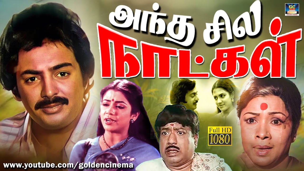 அந்த சில நாட்கள் திரைப்படம் | Antha Sila Naatkal Tamil Full Movie | Mohan | Poornima Bhagyaraj | HD