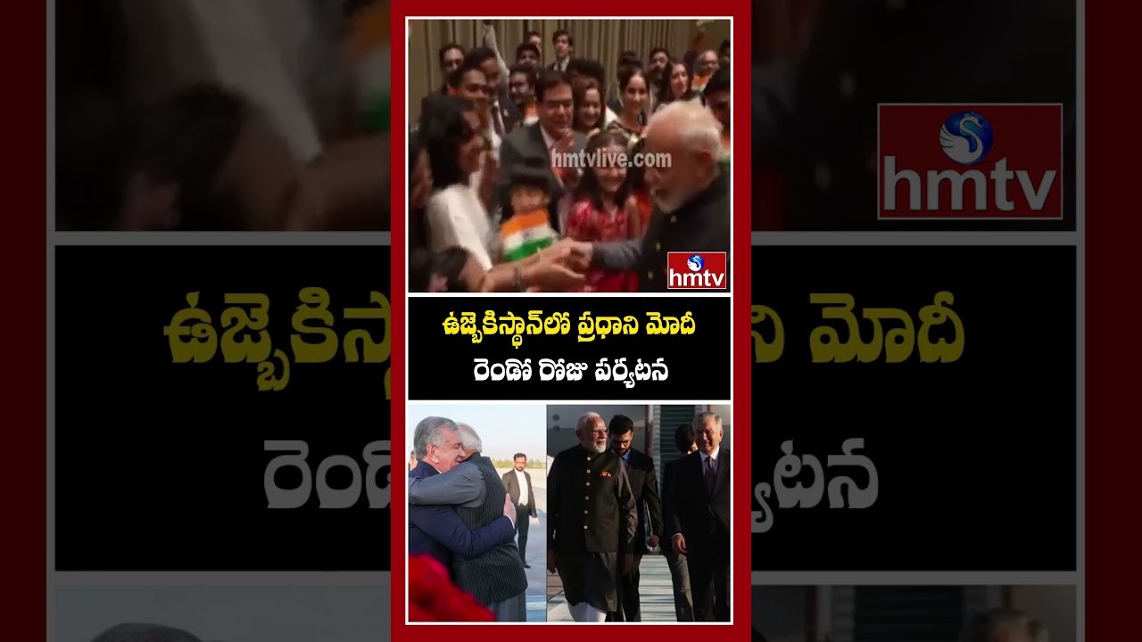 ఉజ్బెకిస్థాన్&zwnj;లో ప్రధాని మోదీ రెండో రోజు పర్యటన | PM Modi Uzbekistan Tour | hmtv