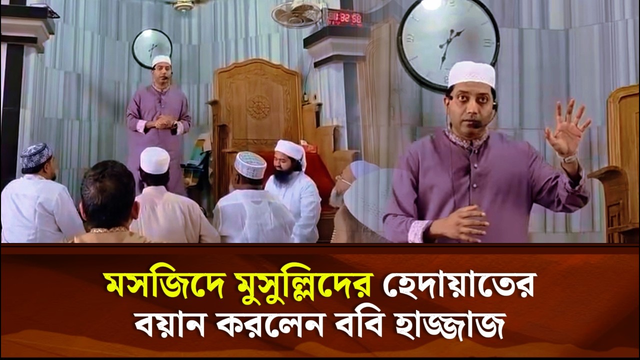 মসজিদে মুসুল্লিদের হেদায়াতের বয়ান করলেন ববি হাজ্জাজ | Face The People