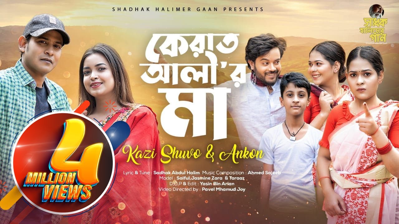 Kazi Shuvo & Ankon | Kerat Alir Ma | কেরাত আলী&rsquo;র মা | Shadhok Halimer Gaan