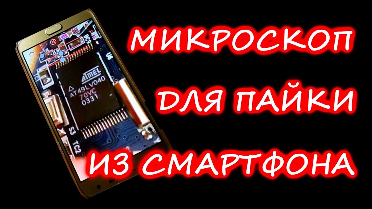 Как сделать микроскоп для пайки из смартфона.