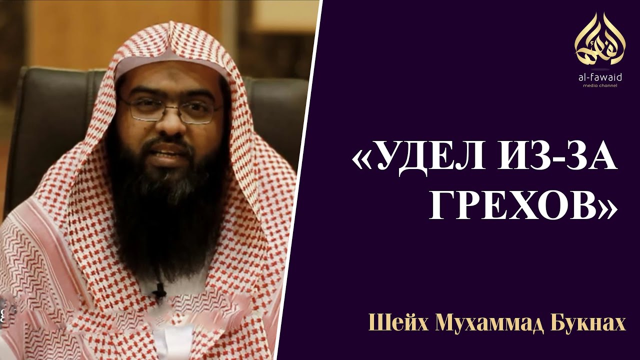 Шейх Мухаммад Букнах &mdash; &laquo;Удел из-за грехов&raquo;