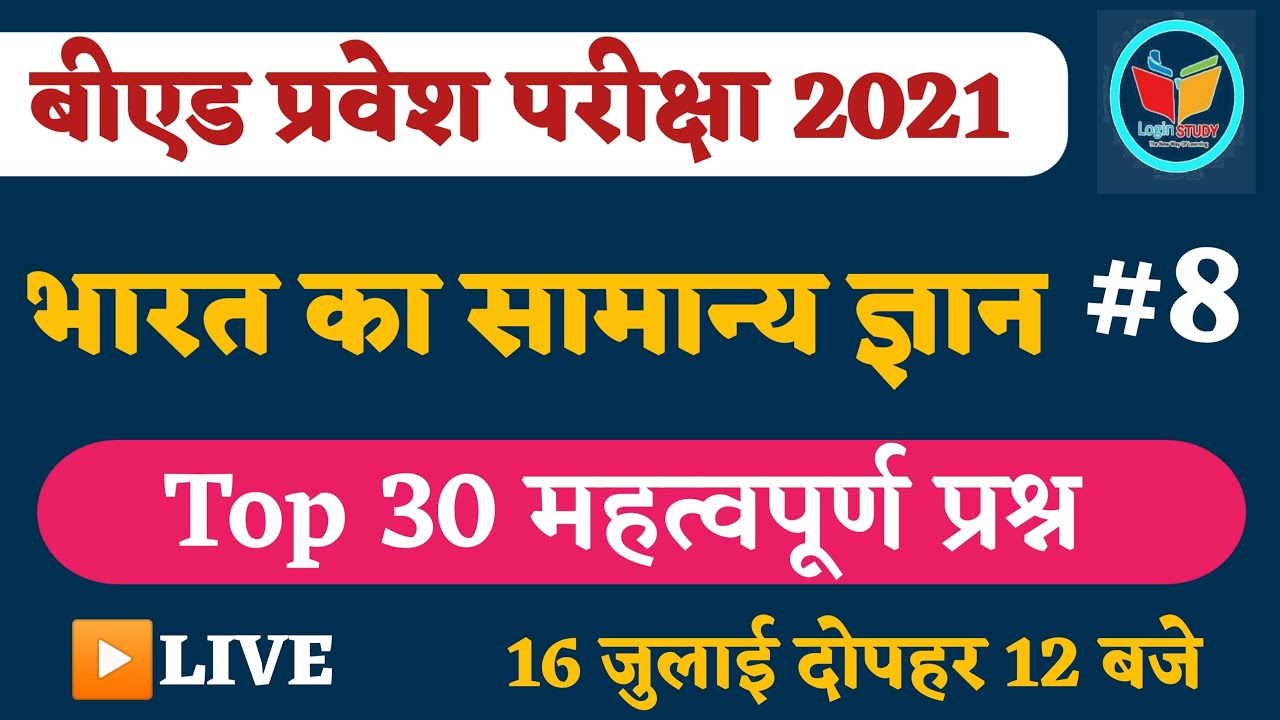 India Gk Important Questions |Ptet classes for 2021| Ptet Gk