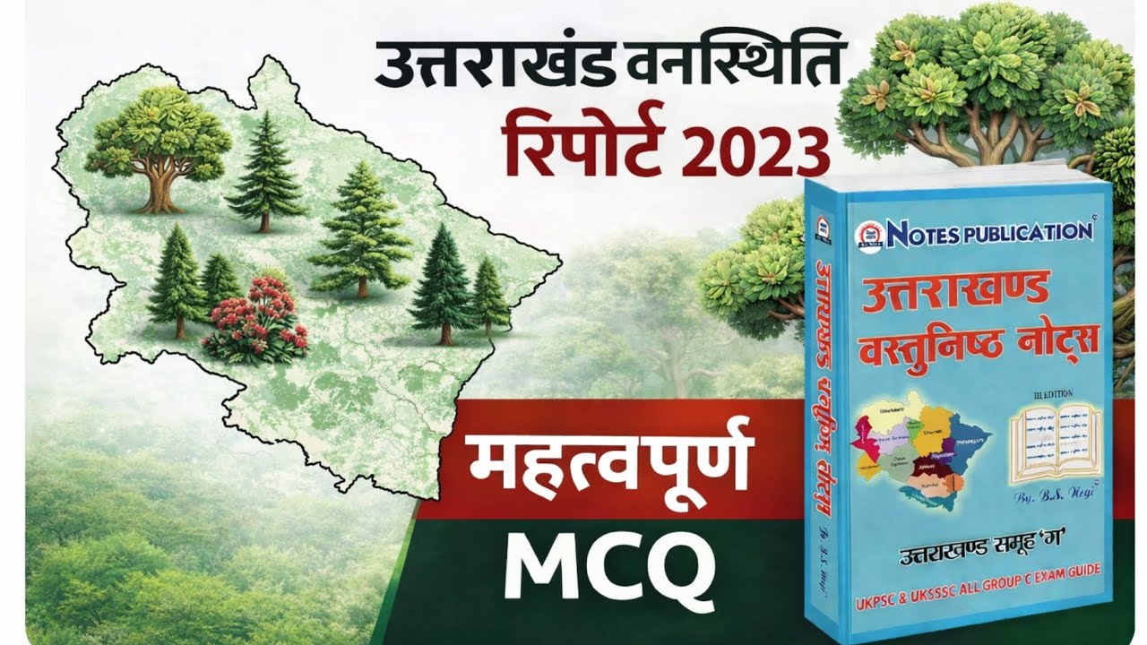 Uttarakhand Forest Report 2023 | महत्वपूर्ण MCQ | UKPSC | UKSSSC