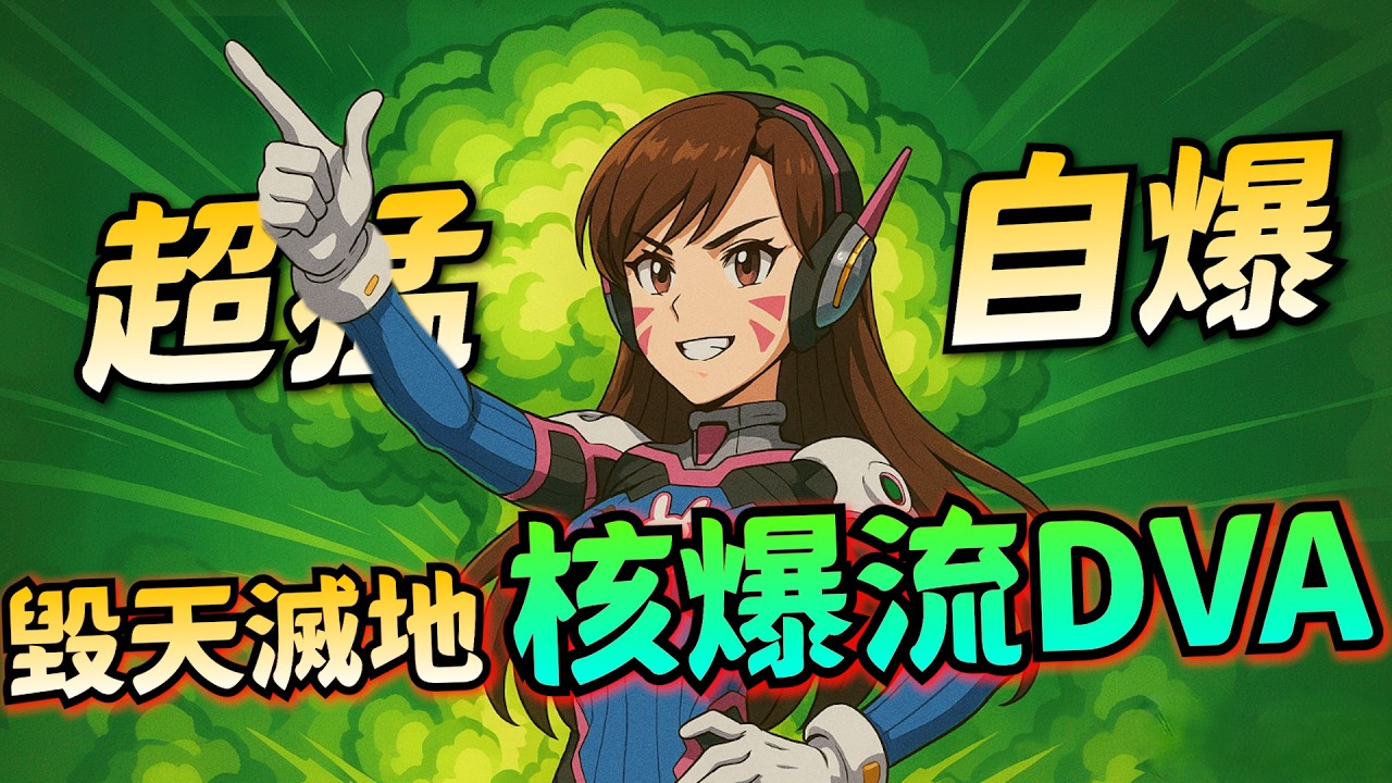 鬥陣特攻2｜鬥技場｜核爆流D.VA！超大範圍超恐怖！爆炸就是藝術！炸一波美的睡覺都會笑！