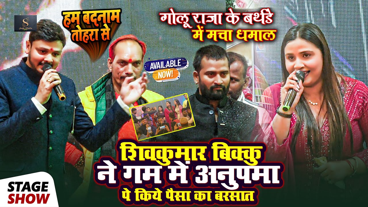 #Anupma Yadav ने #Shivkumar Bikku को खुलेयाम बोली हम बदनाम तोहरे से ~ Golu Raja बर्थडे में हुआ बवाल