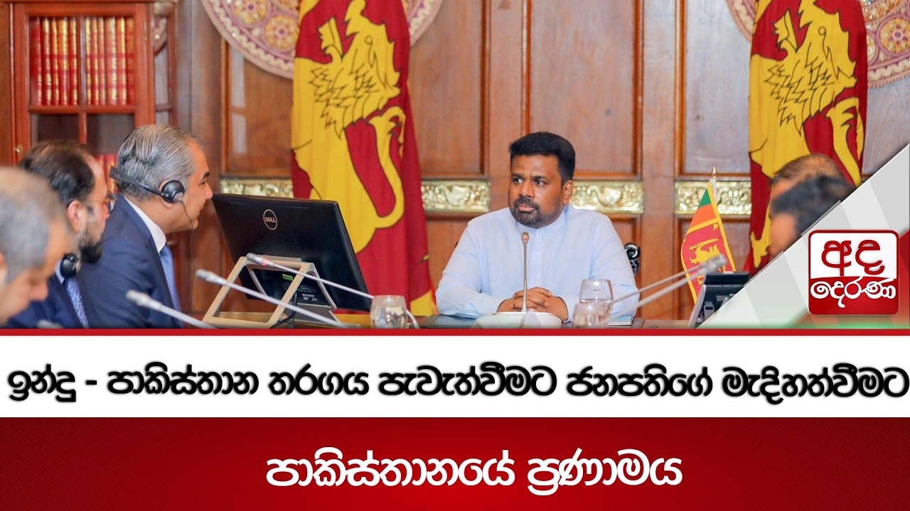ඉන්දු - පාකිස්තාන තරගය පැවැත්වීමට ජනපතිගේ මැදිහත්වීමට පාකිස්තානයේ ප්‍රණාමය | Ada Derana