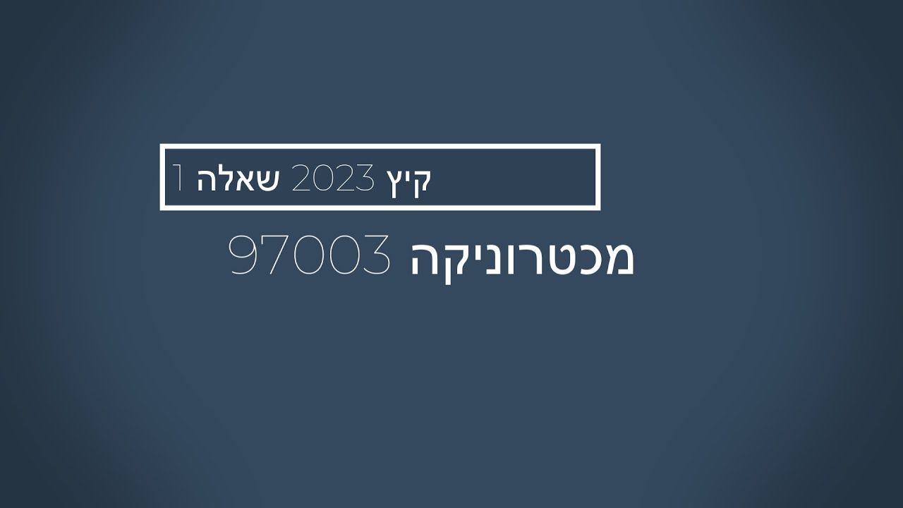 קיץ 2023 מכטרוניקה 97003 שאלה 1