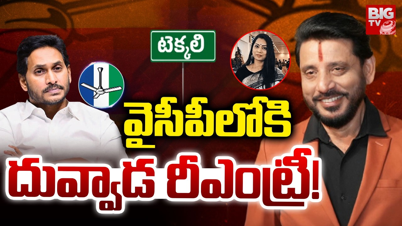 Duvvada Srinivas Re-Entry into YSRCP Party | వైసీపీలోకి దువ్వాడ రీఎంట్రీ! | YS Jagan | BIG TV
