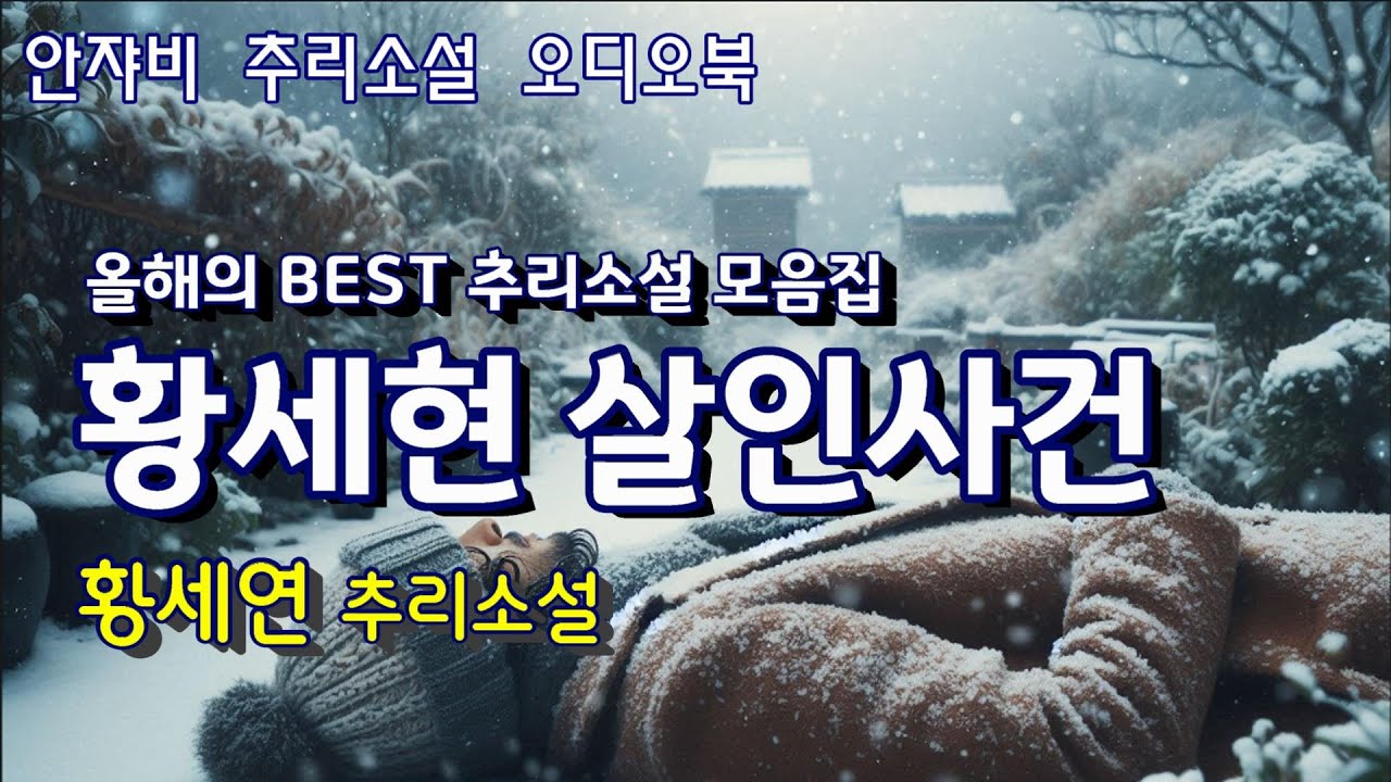 🌛 꿀잠을 부르는 추리소설. CC TV, 하얗게 쌓인 눈밭 어디에도 범인의 흔적이 없다. & 여고 동창 모임에서는 다이아반지가 사라졌다.