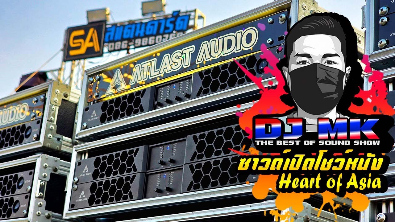 ซาวด์หนังเปิดโชว์ sound Heart of Asia battie mix DJ MK REMIX - UTS SOUND SYSTEM