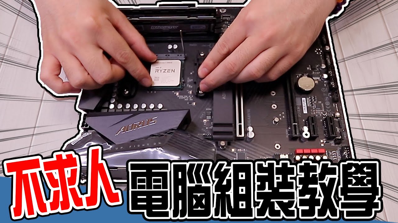 【電腦組裝教學】猴子可能都會，我組了一台AMD電競主機！| 小羊菌電腦教室 |