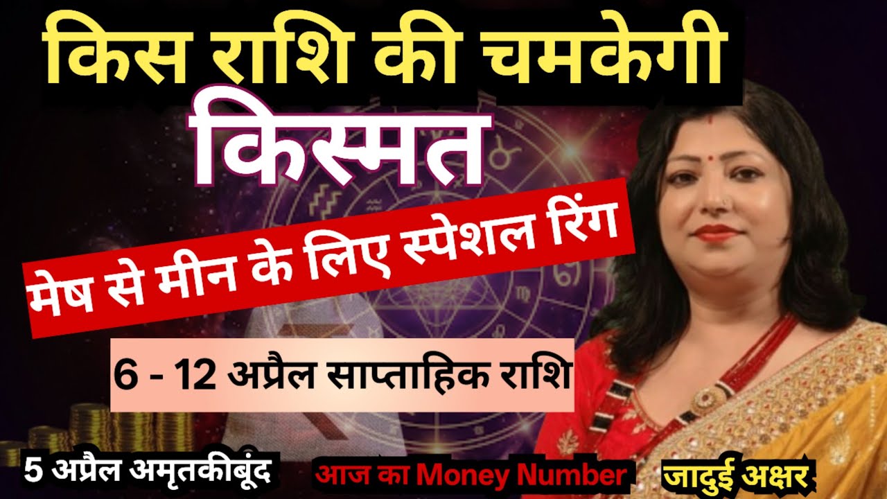Weekly Horoscope April 6th to 12th, 2026. Aries to Pisces Weekly Horoscope | Astrologer Archana Gupta