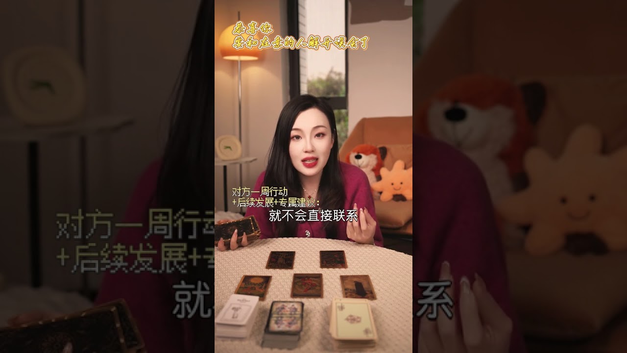 要和在意的人解开误会了 #情感塔罗 #误会 #看牌中 #女性 #女性智慧 #恋爱 #冷战 #国学 #暗恋 #喜事 #旧人 #宝妈 #变化 #缘分 #告白 #复合 #个案 #上头 #看牌中 #爱 #疗愈