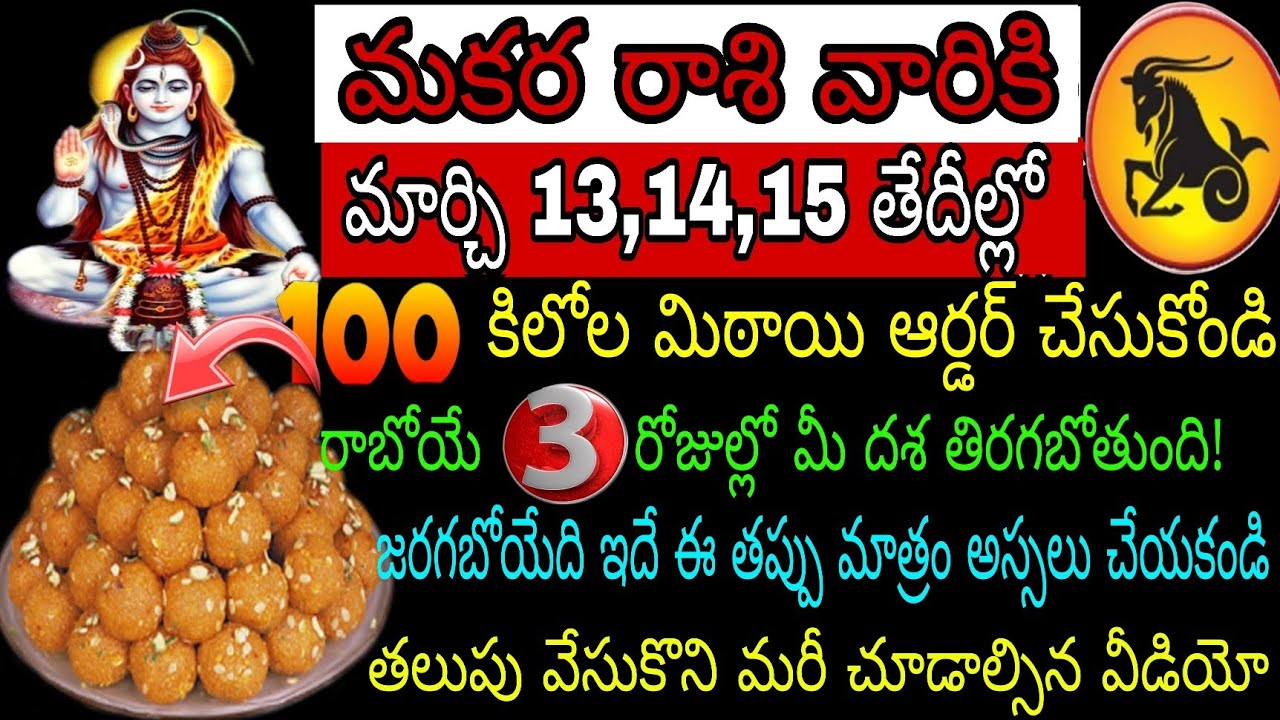 మకర రాశి వారికి మార్చి 13 14 15 తేదీల్లో 100 కిలోల మిఠాయి ఆర్డర్ చేసుకోండి రాబోయే 3 రోజుల్లో మీ దశ