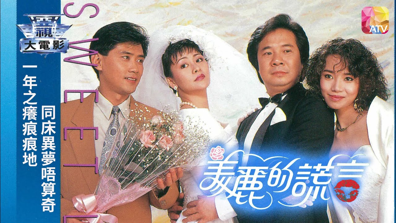 電視電影《女人一族   美麗的謊言》威利、莊靜而、劉芊瑜、吳元俊 TV MOVIE   SWEET LIES   ATV