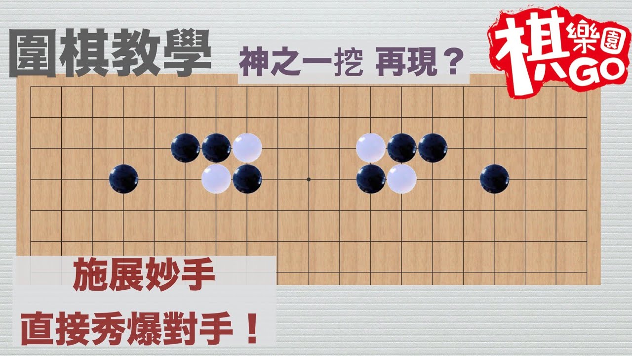 【圍棋教學】騰挪中施展妙手直接秀爆對手！神之一挖讓對手哇哇叫｜純欣賞手段篇