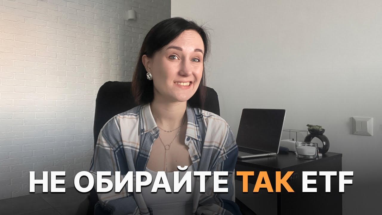Головна помилка новачків при виборі ETF і як її уникнути