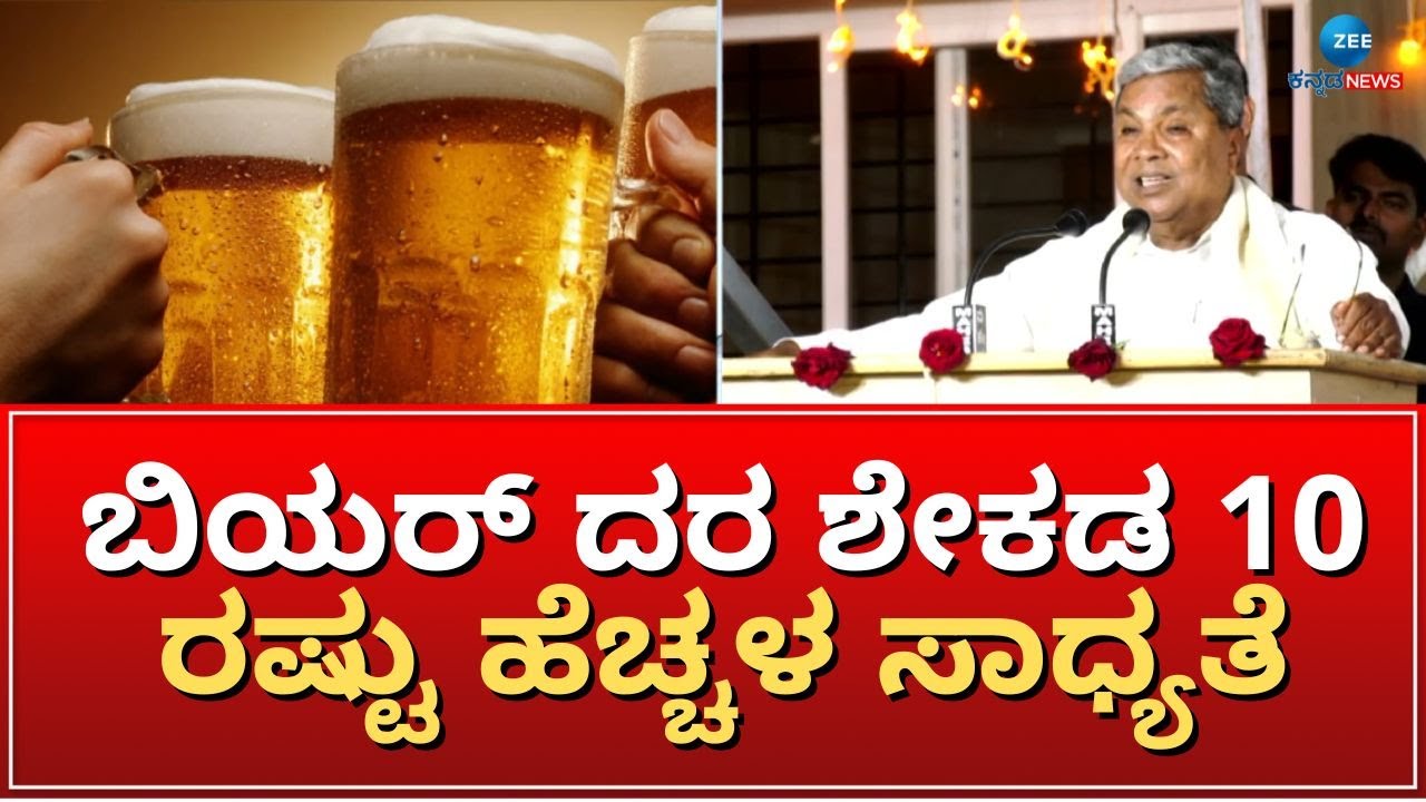 Alcohol Price increase | ಮದ್ಯ ಪ್ರಿಯರಿಗೆ ಶಾಕ್..&zwnj; ಮತ್ತೆ ಬಿಯರ್&zwnj; ಹೈಕ್&zwnj;