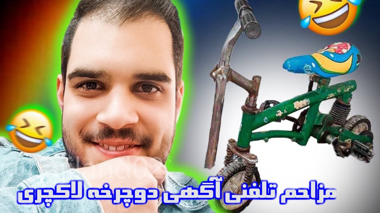 🚲 وقتی دوچرخه لاکچری تبدیل به سوژه مزاحم تلفنی می‌شود!😄